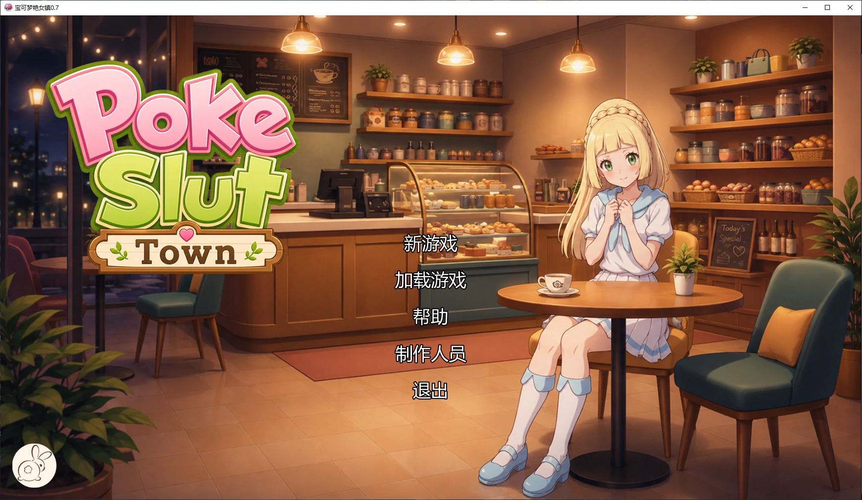 宝可梦艳女镇 v0.7 AI汉化版【PC+安卓/1.7G/更新】-acg游戏网