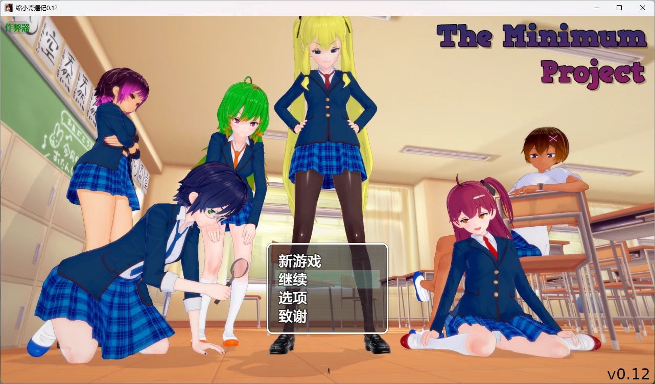 缩小奇遇记 v0.12 AI汉化版【PC+安卓/4.72G】-acg游戏网