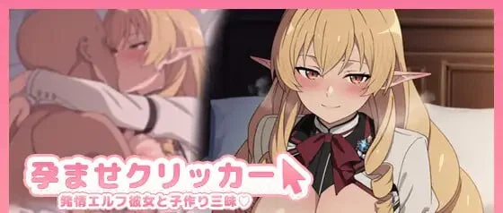 受孕点击器 -与发情精灵女友沉溺造人- AI汉化【PC＋安卓/280M/新作】-acg游戏网