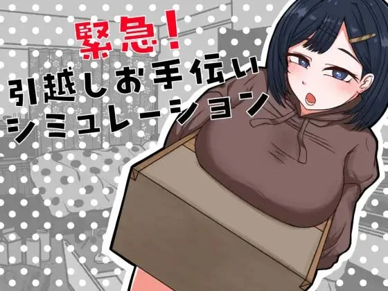 紧急！搬家帮忙模拟 緊急！AI汉化 【PC/360M/新作】-acg游戏网