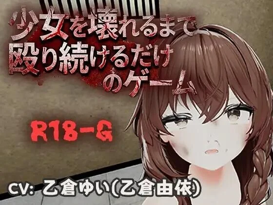 不断殴打少女直到她崩溃的游戏 v1.0.0 官方中文【PC＋安卓/470M/新作】-acg游戏网
