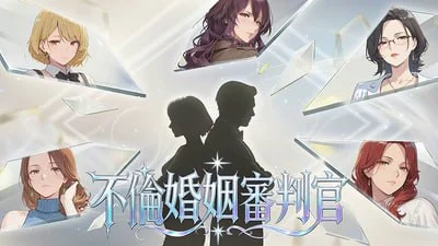 不伦婚姻审判官 官方中文【PC/890M/新作】-acg游戏网