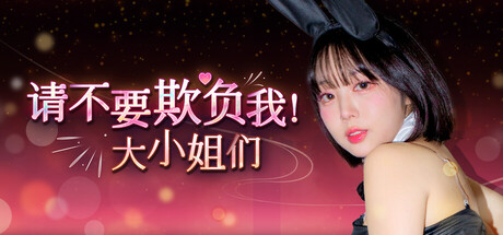 请不要欺负我，大小姐们！Build.19128690 中文版【PC/32G】-acg游戏网