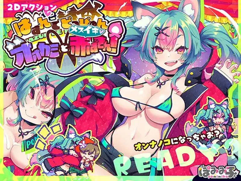 蹦蹦跳跳☆狼与发情小红帽！ 官方中文版+存档【PC/1.1G】-acg游戏网