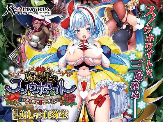 魔想果实与白雪幻世～Snow White and the Seven Emotions～AI汉化【PC/3.3G/新作】-acg游戏网