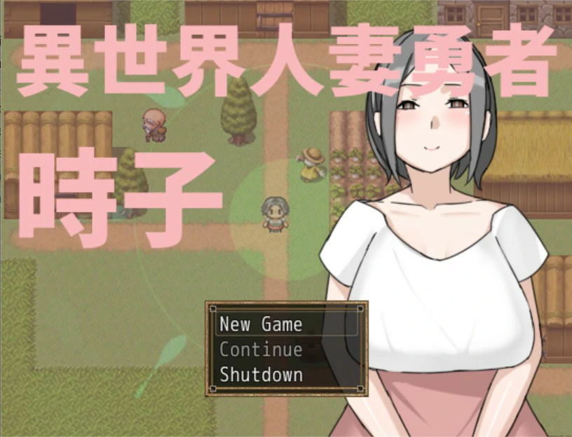 异世界人妻勇者时子 v1.0 官方中文版【PC/0.2G】-acg游戏网