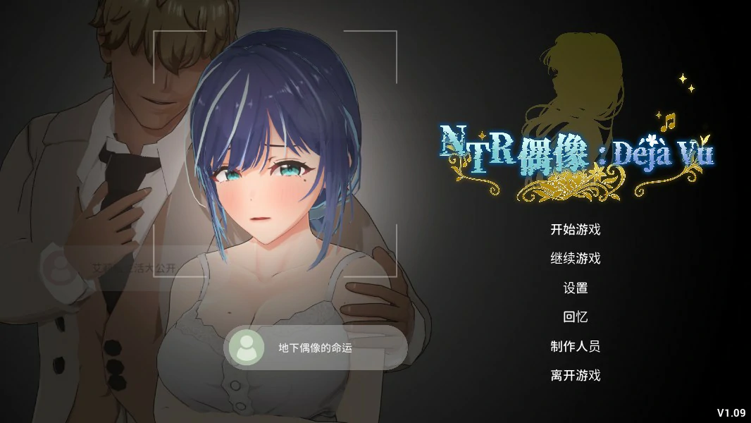 NTR偶像:Déjà Vu 1.09 官方中文版【PC/4.6G】-acg游戏网