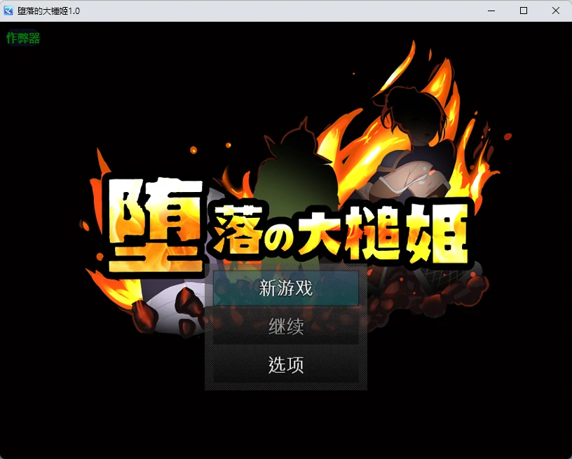图片[2]-堕落的大槌姬 V1.0 官方中文版【PC/0.51G】-acg游戏网