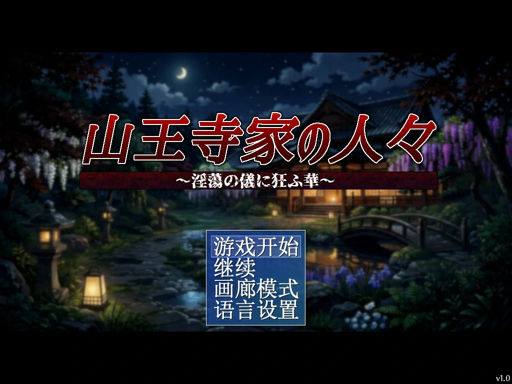 图片[2]-山王寺家的人们～在淫荡之仪中癫狂的花 V1.0 官方中文版【PC/1.2G】-acg游戏网