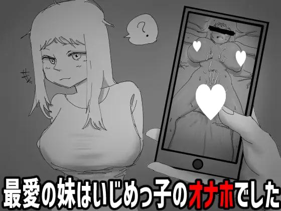 要是不看就好了。～最爱的妹妹是霸凌者的飞机杯～ AI汉化【PC/230M/新作】-acg游戏网