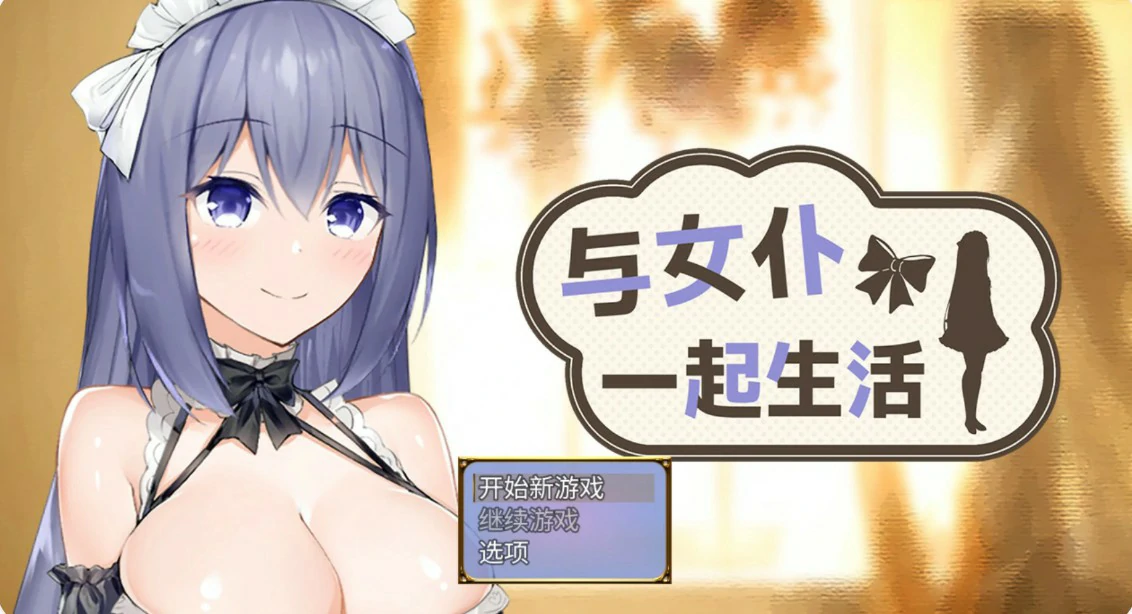 与女仆一起生活 V1.0 官方中文版【PC/0.6G/更新】-acg游戏网