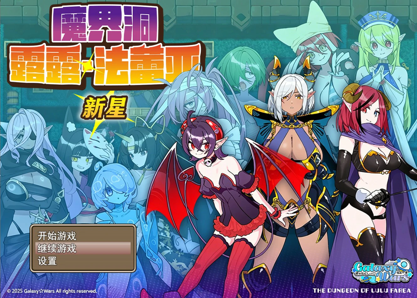 魔界洞露露·法蕾亚 新星 V1.0 官方中文版【PC/0.7G】-acg游戏网