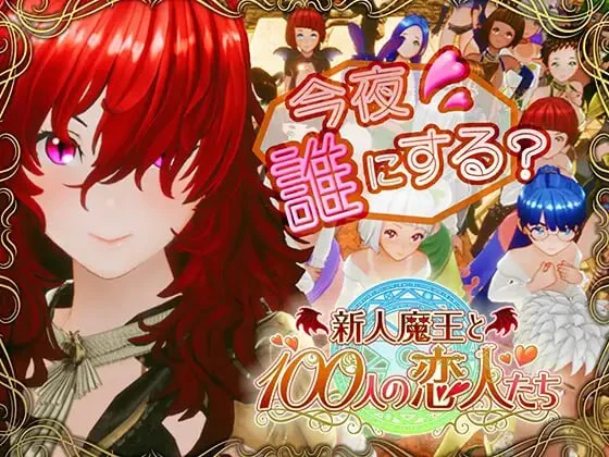 新人魔王与100位恋人 V1.16 精翻汉化【PC/2.1G/新作】-acg游戏网