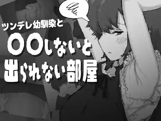 和傲娇青梅竹马不〇〇就出不去的房间 AI汉化【PC/990M/新作】-acg游戏网