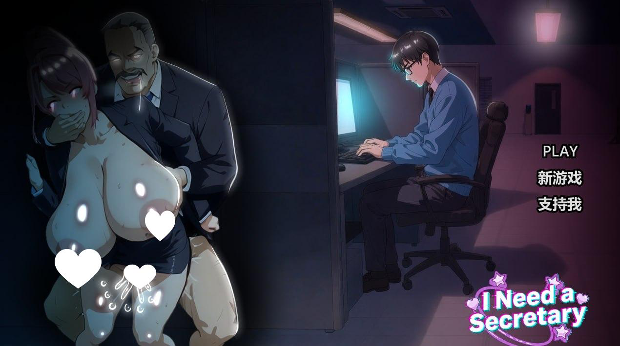 我需要一个秘书 I NEED A SECRETARY 完整版 官中步兵 【PC＋安卓/2.1G/新作】-acg游戏网