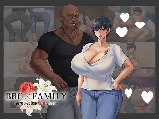 BBC×FAMILY~被黑手浸染的玫瑰与百合~ Steam官中【PC/1.9G/更新】-acg游戏网