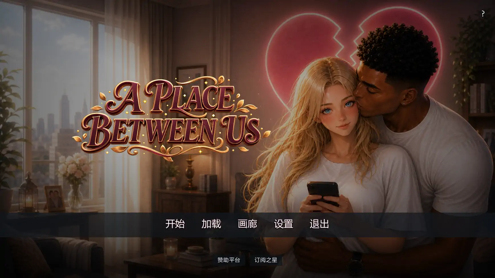 彼此之间v0.2 AI汉化版【PC+安卓/3.17G/更新】-acg游戏网