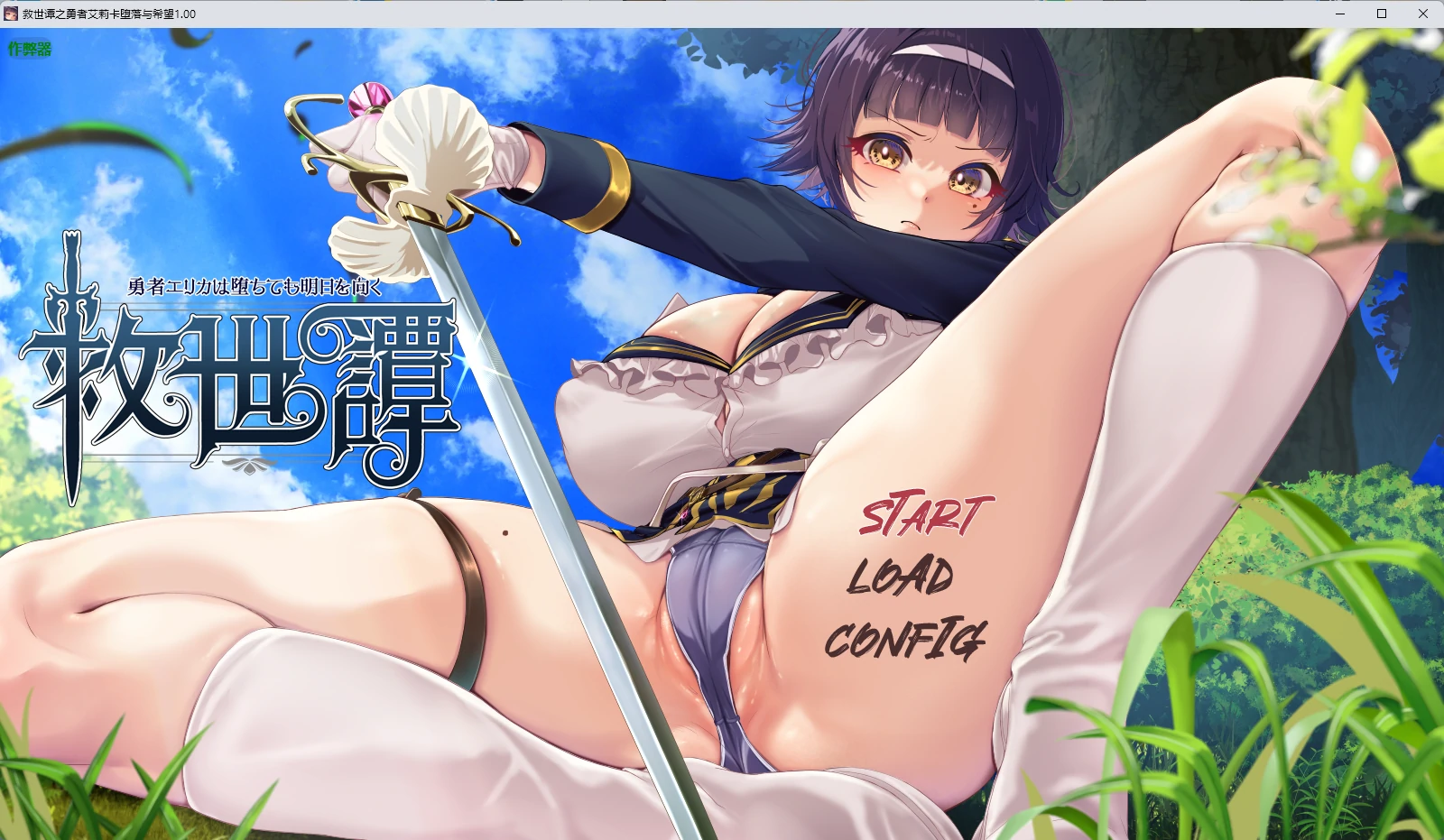 救世谭之勇者艾莉卡堕落与希望 v1.00 AI汉化版【PC+安卓/2.76G】-acg游戏网