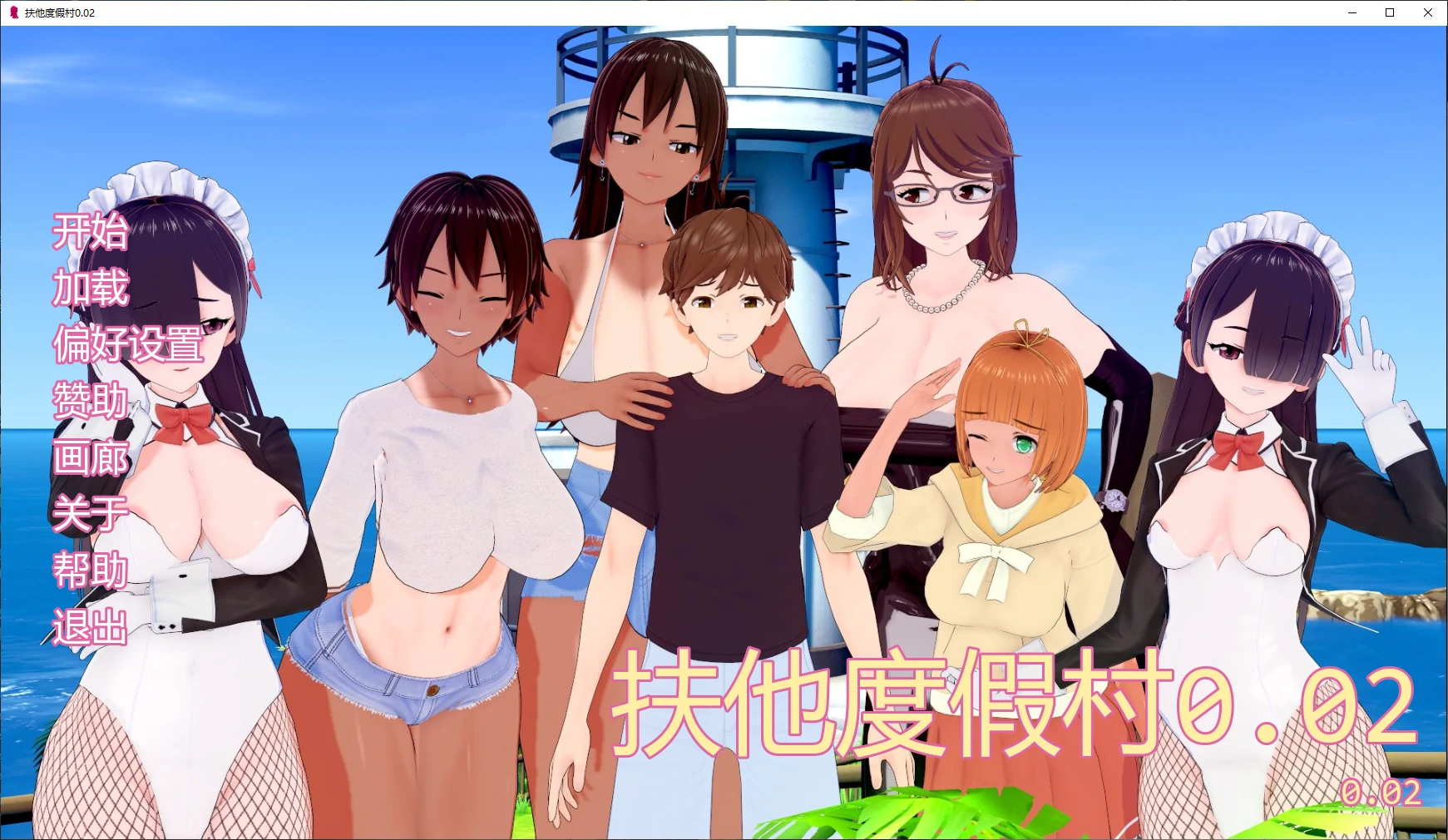 扶他度假村 v0.02 AI汉化版【PC+安卓/2.2G/更新】-acg游戏网
