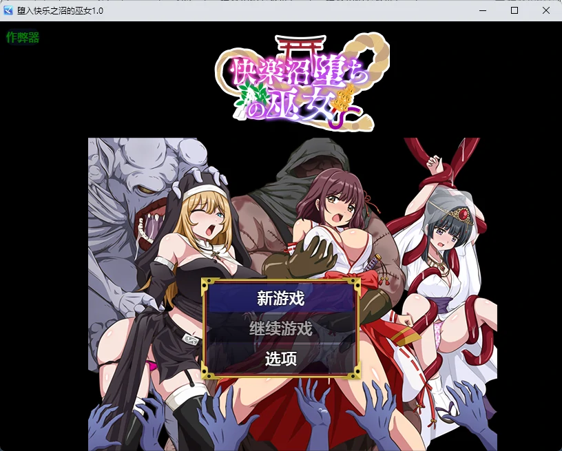 堕入快乐之沼的巫女 v1.0 AI汉化版【PC+安卓/348M】-acg游戏网