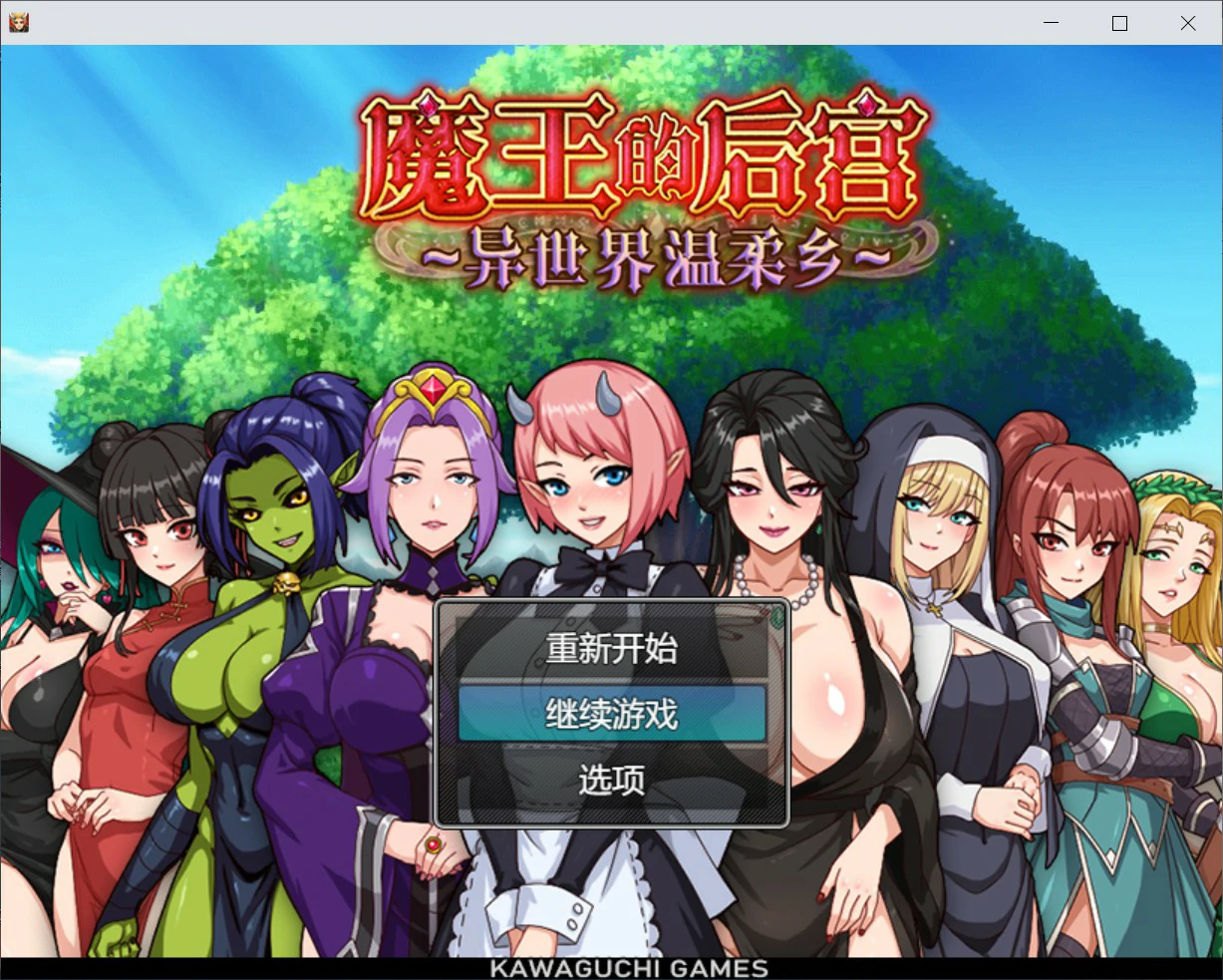 魔王的后宫~异世界温柔乡~ V1.0 官方中文版【PC/1.6G】-acg游戏网