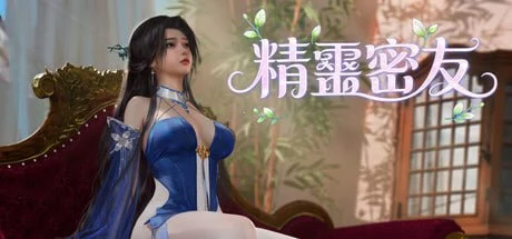 精灵密友 精霊の親友 官中步兵【PC/950M/新作】-acg游戏网
