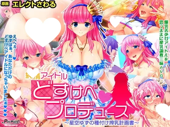 纯情偶像 变态制作～星空柚子的种付榨乳计划书～ 汉化版【PC/670M】-acg游戏网