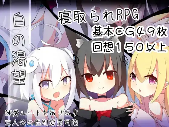 白色渴望 白の渇望 v1.04 AI汉化 【PC＋安卓/900M】-acg游戏网