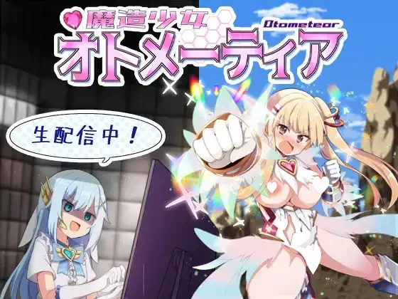 魔造少女奥托米蒂亚 ～直播中！～V1.14 【PC/1.6G】-acg游戏网