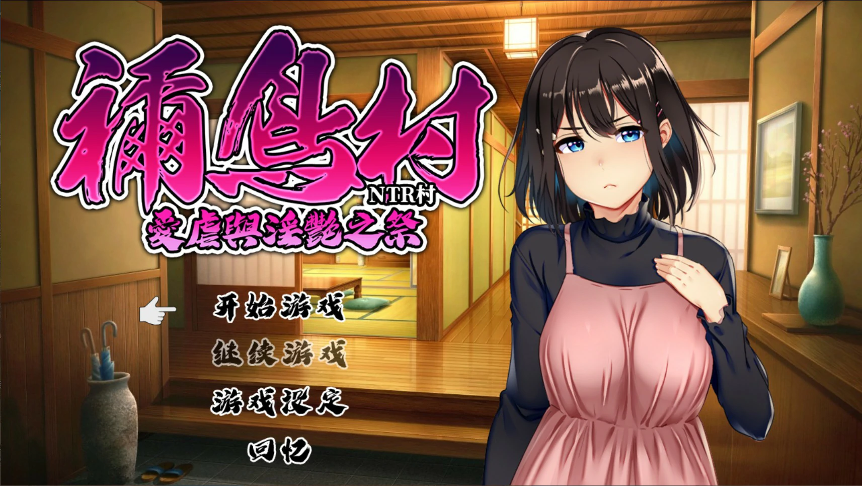 祢鸟村 爱虐与淫艳之祭V1.0 官方中文版【PC/0.54G】-acg游戏网