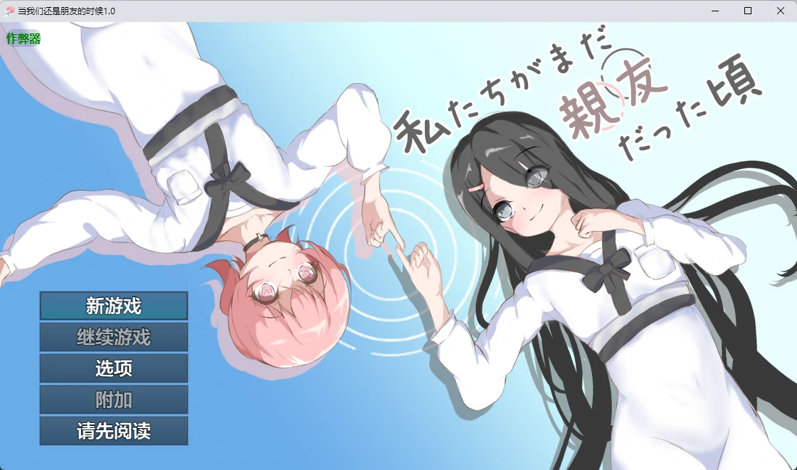 当我们还是朋友的时候 v1.0 AI汉化版【PC+安卓/952M】-acg游戏网