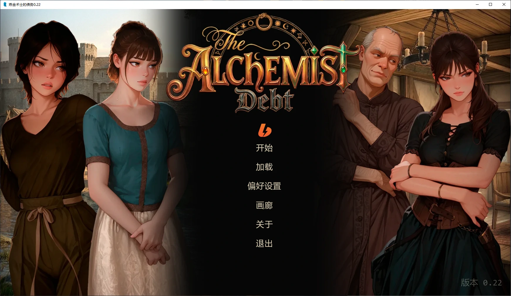 炼金术士的债务 v0.22 AI汉化版【PC+安卓/0.5G/更新】-acg游戏网