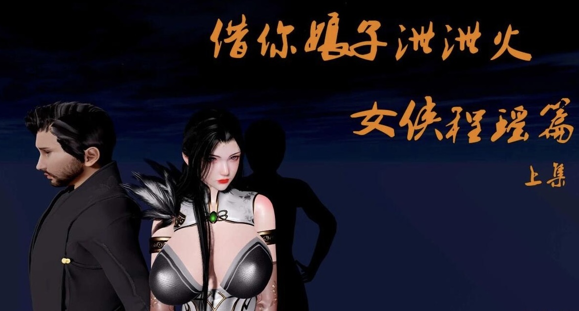 【MH/3D/全彩中文】借你娘子泄泄火(讨魔传)01-11+外传X9【7128P/2.8G】-acg游戏网