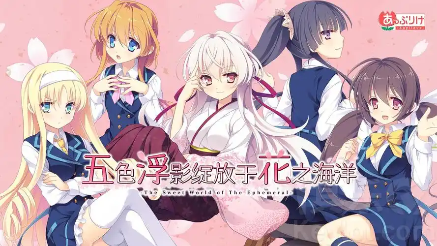 五色浮影绽放于花之海洋 全CG+精翻汉化 [PC＋KR模拟器/3.8G]-acg游戏网