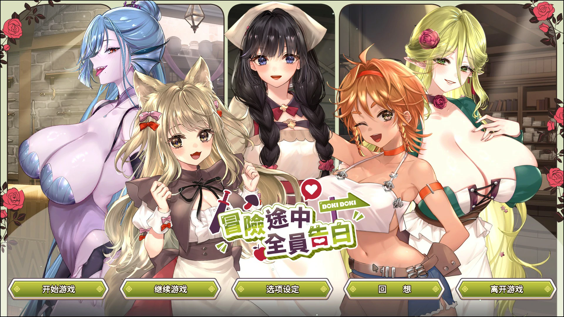 冒险途中全员告白 v1.6.8q 官方中文版【PC/4.9G】-acg游戏网