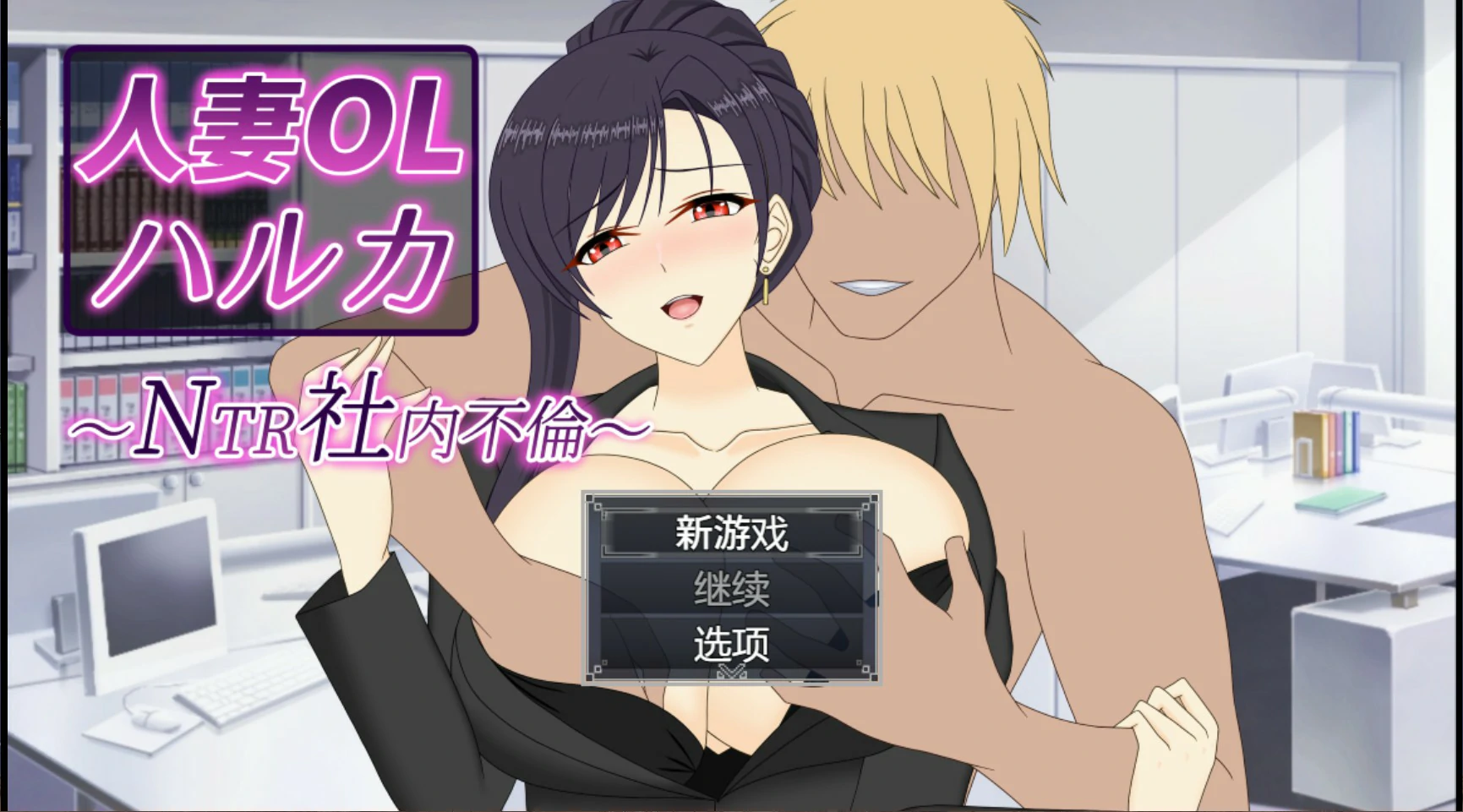 人妻OL遥香 NTR办公室出轨 V1.0 官方中文版【PC/3.5G】-acg游戏网