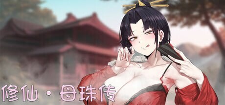修仙•母珠传 V0.74 官方中文版【PC/1.7G/更新】-acg游戏网