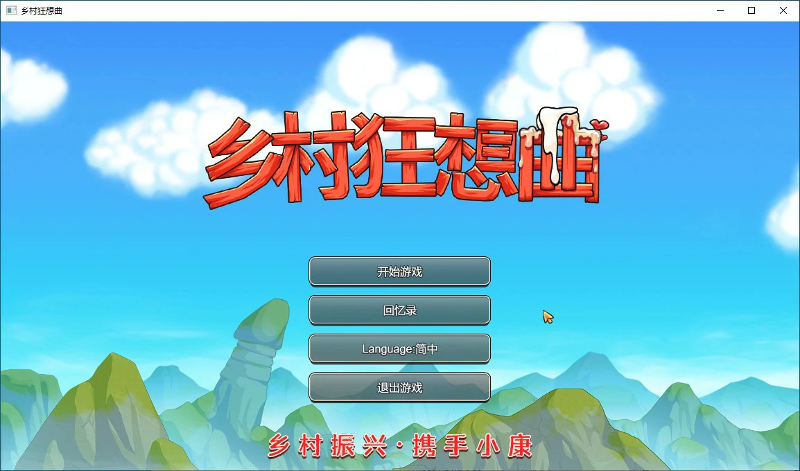 乡村狂想曲 V1.74 官中步兵版【PC/1.3G】-acg游戏网