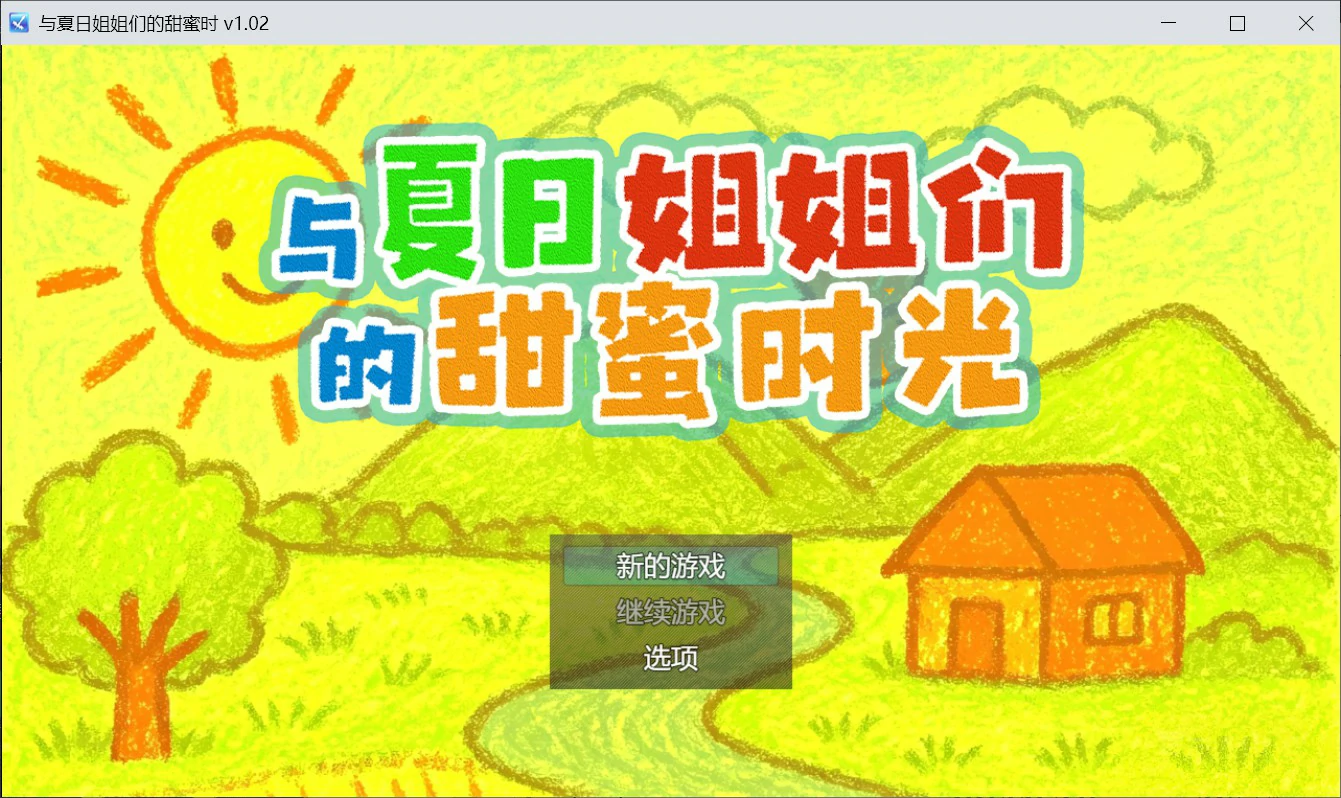 与夏日姐姐们的甜蜜时光 官方中文版【PC/0.35G】-acg游戏网