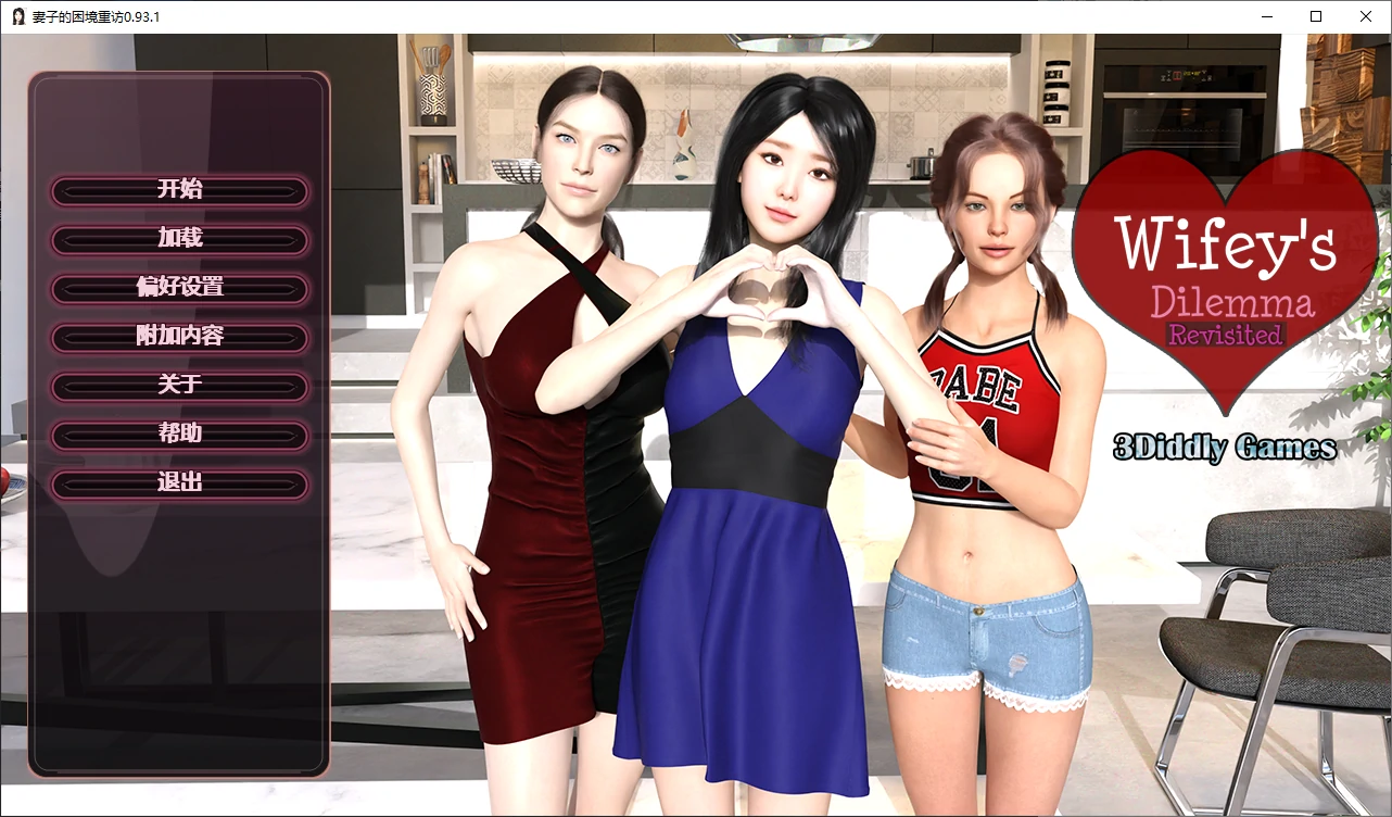 妻子的困境重温 v0.93.1 重温妻子困境 AI汉化版【PC+安卓/3.7G/更新】-acg游戏网