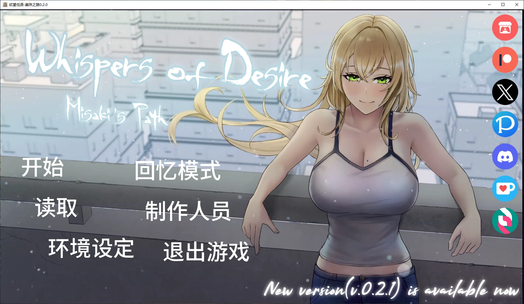 欲望低语-美咲之路 v0.2.0 AI汉化版【PC+安卓/4.1G/更新】-acg游戏网