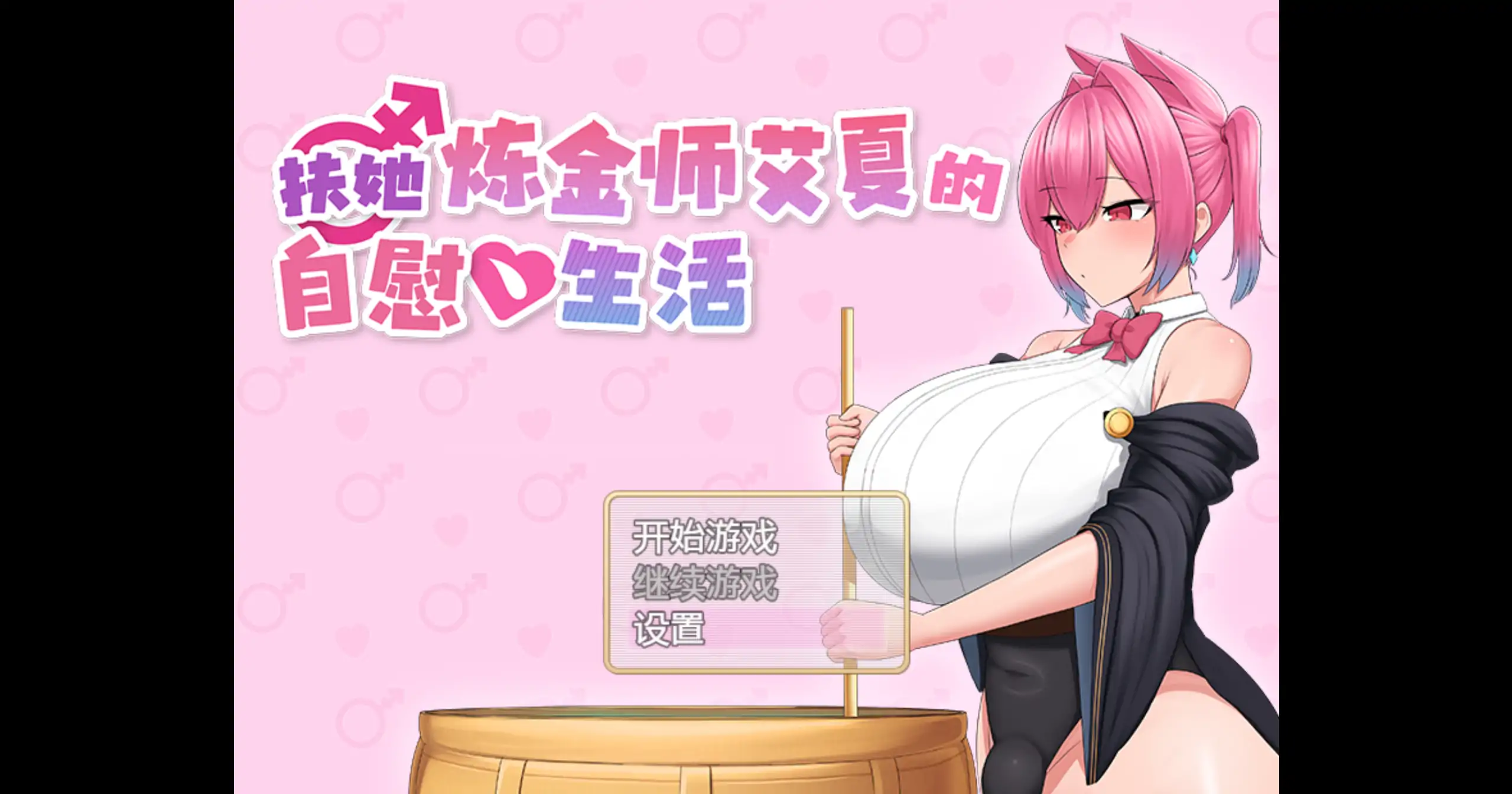 扶她炼金师艾夏的自慰生活 v1.02 STEAM官中[PC/1.1G/新作]-acg游戏网