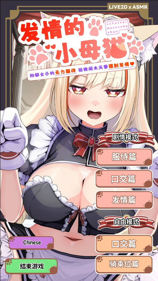 发情的小母猫 ～抑郁女仆的无力服侍 给她闻木天蓼强制发情～V1.1 官方中文版【PC/2.5G】-acg游戏网
