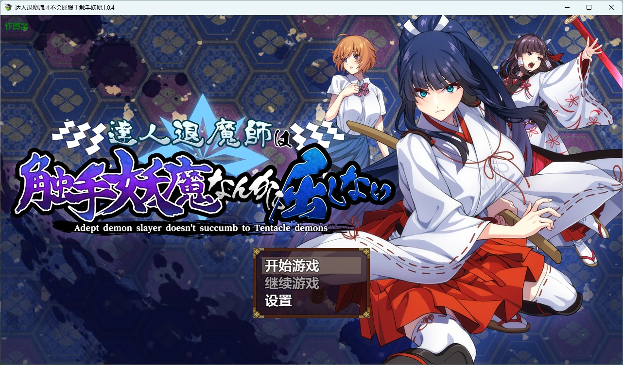 达人退魔师才不会屈服于触手妖魔 v1.0.4 AI汉化版【PC/4.05G】-acg游戏网