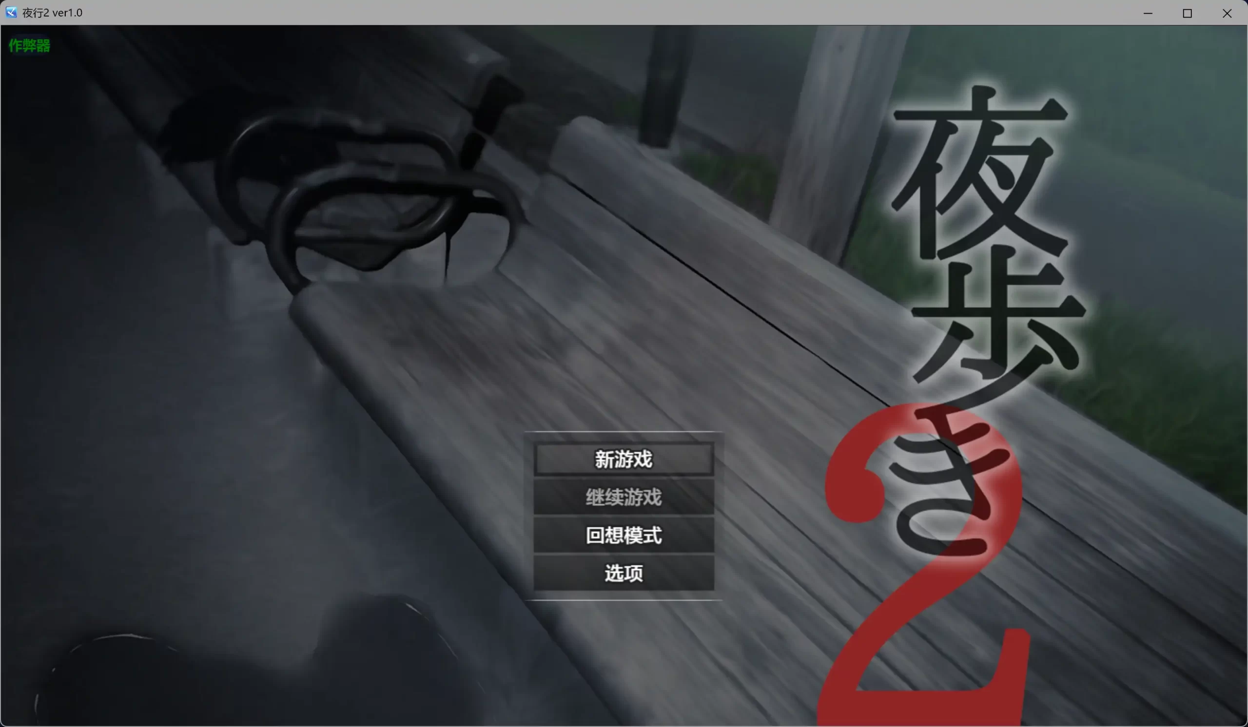 夜行2 v1.0 AI汉化版【PC/3.83G】-acg游戏网