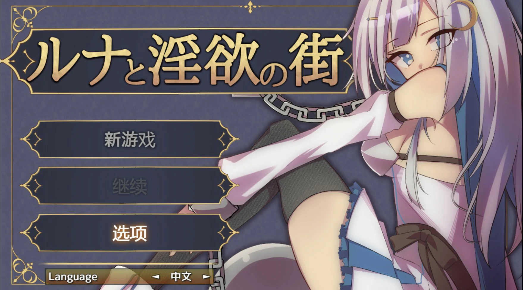 露娜与淫欲之城 V1.0 官方中文版【PC/0.61G】-acg游戏网