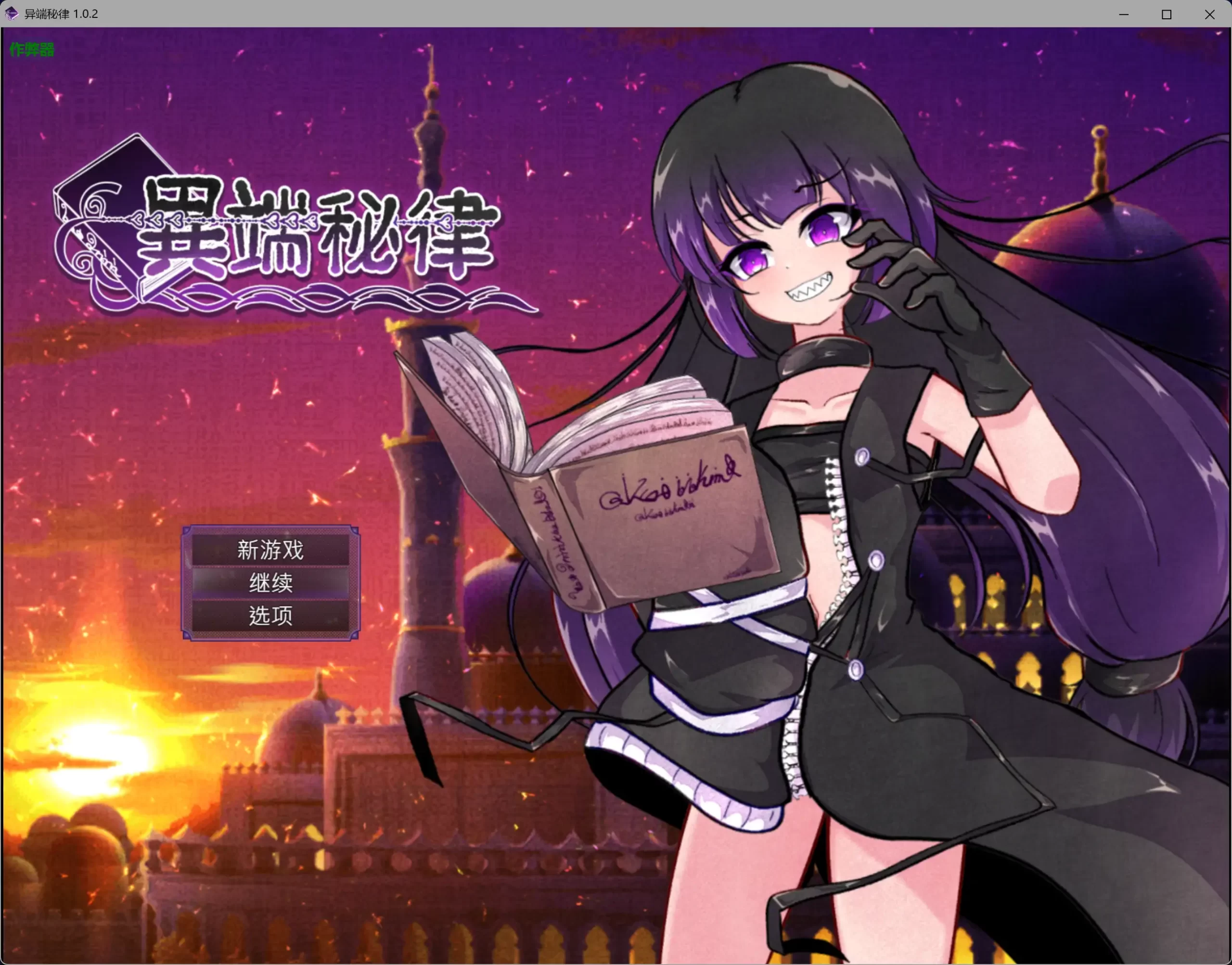异端秘律 V1.02 DL官中[PC/1.4G/新作]-acg游戏网