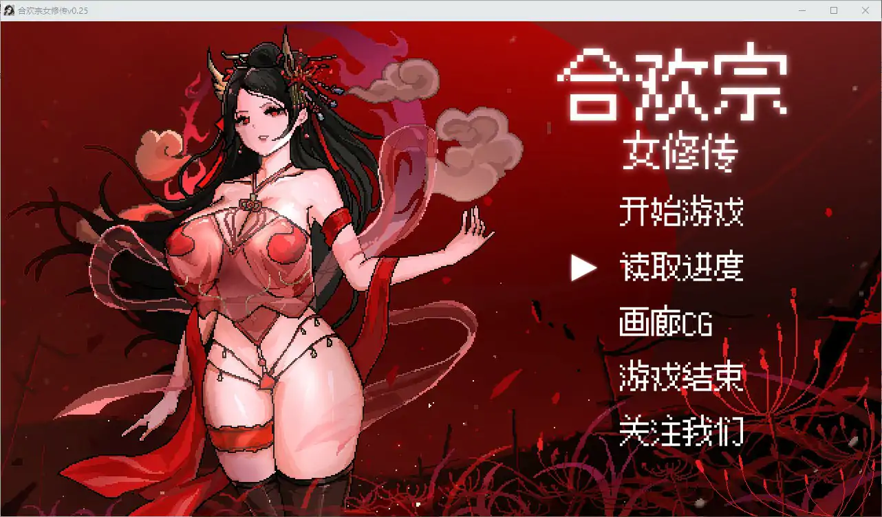 合欢宗女修传 Ver0.272 官中步兵 [PC/680M/更新]-acg游戏网