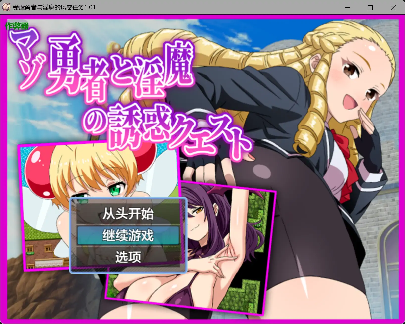 受虐勇者与淫魔的诱惑任务1.01 AI汉化版【PC+安卓/0.79G】-acg游戏网