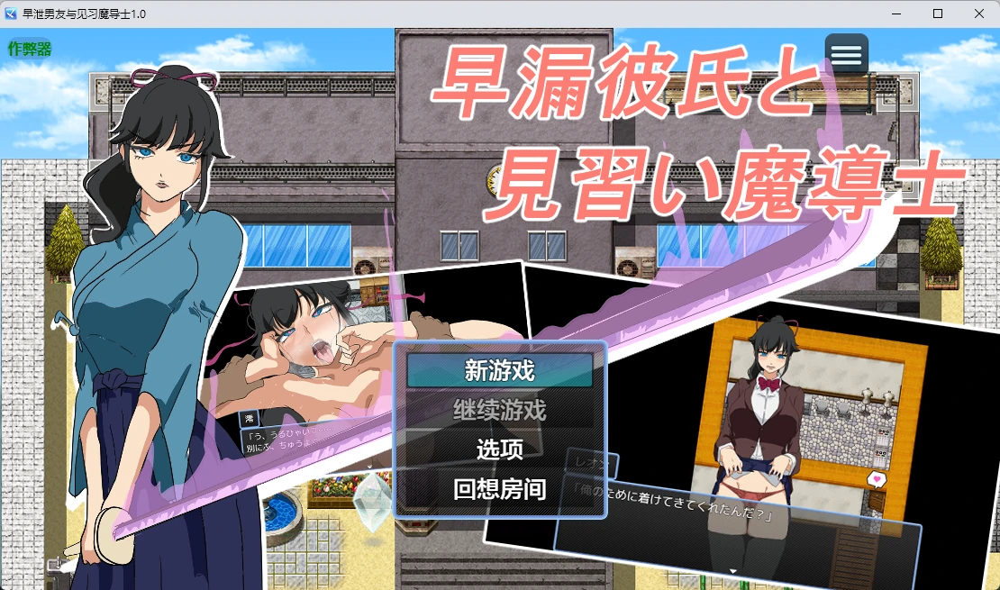 早泄男友与见习魔导士1.0 AI汉化版【PC+安卓/305M】-acg游戏网